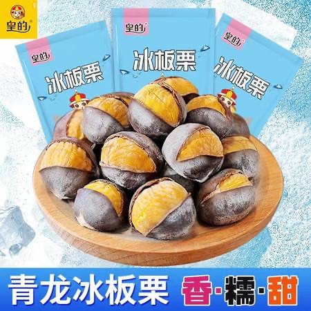 皇的 河北青龙农品，正宗青龙冰栗子开口笑即食板栗100g*3袋