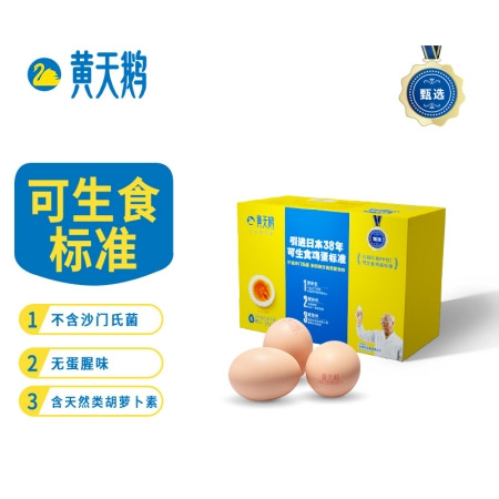 黄天鹅 可生食鸡蛋礼盒装 10个图片