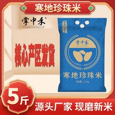 【】东北大米珍珠米5斤新米黑龙江特产2.5kg大米会销礼品 掌中禾