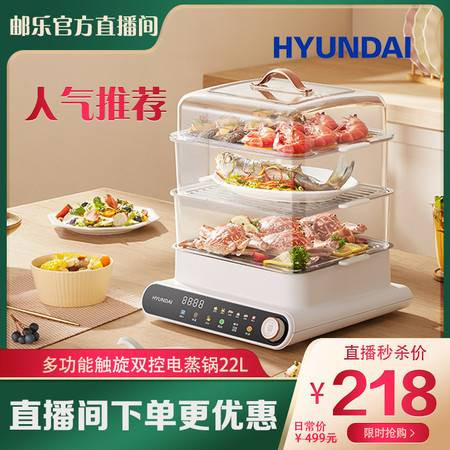 HYUNDAI 【邮乐官方直播间】电蒸锅 22L彩屏触旋双控可视三层蒸笼家用【不锈钢蒸盘款】图片