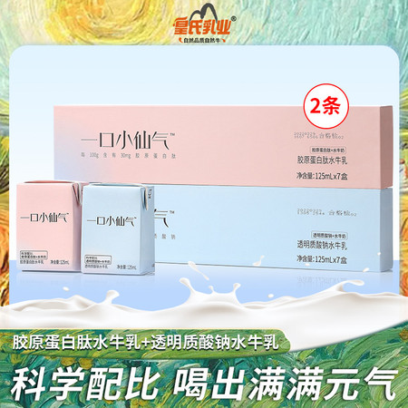 皇氏乳业 一口小仙气 胶原蛋白肽 透明质酸钠水牛奶 125ml*7