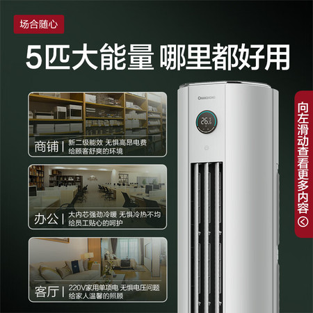 长虹/CHANGHONG 长虹 5匹 新能效2级变频冷暖空调立式精准控温 立式空调柜机KFR-120LW/ZDTTW2+R2图片