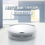 美的/MIDEA 美的/MIDEA 扫吸一体 全自动超薄规划路线 遥控控制 智能扫地机器人Q5