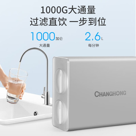 长虹/CHANGHONG 长虹（CHANGHONG） 1000G 净水器 5年长效滤芯 低废水比 畅享鲜活好水图片