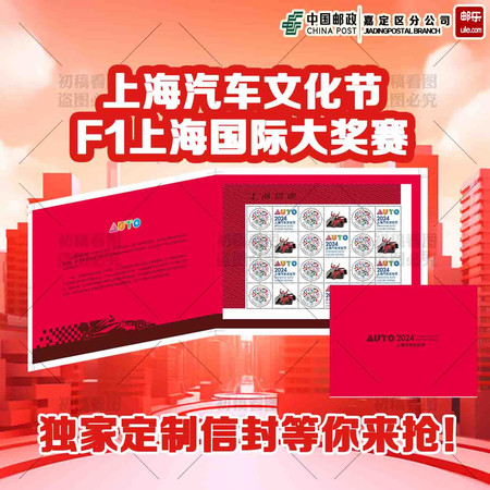中邮文创 2024上海汽车文化节F1上海站纪念邮折图片