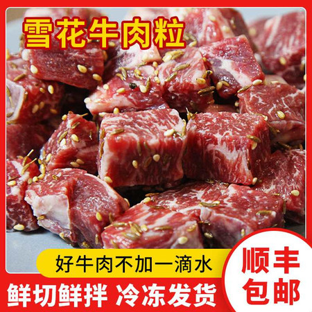 中宝三牧园 齐齐哈尔烤肉雪花牛肉粒250克*3袋