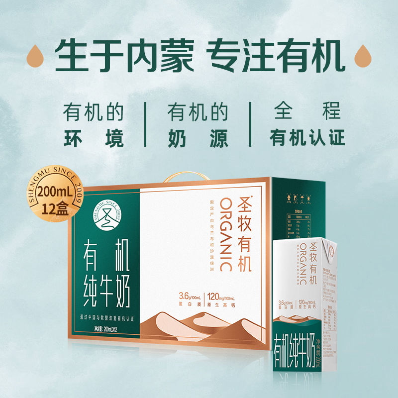 圣牧 沙漠有机纯牛奶3.6克乳蛋白200ml*12包 3月产