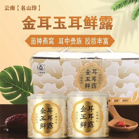 云菌清珠 云南双柏金耳玉耳鲜露饮（赤藓糖醇）