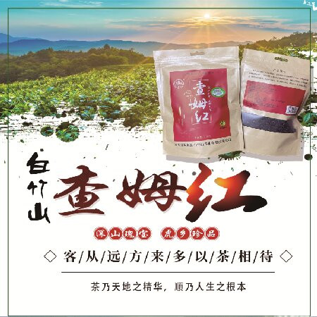 白竹山 查姆红茶一级功夫滇红茶