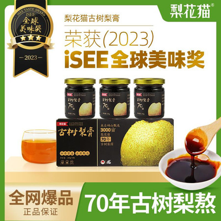  【iESS全球美味奖】 梨花猫 70年砀山古树梨膏图片