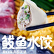  【领劵立减10元】鲅鱼水饺马鲛鱼饺子海鲜水饺方便速食  星渔