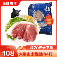 【领劵立减】国产土猪腿肉农家生态生鲜冷鲜肉  邮兔