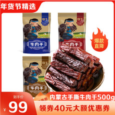  【劵后仅需99元】内蒙古特产风干牛肉干500g 邮兔