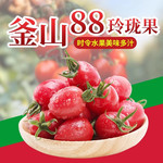【领券更优惠】 釜山88玲珑千禧小番茄新鲜圣女果 邮乡甜