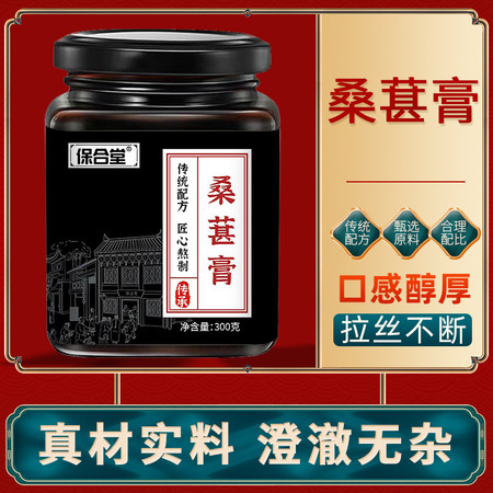  保合堂 限时送一瓶【3瓶到手29.9元】桑葚膏冲饮图片