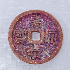 中国邮政 斑铜七彩铜钱  嘉靖通宝斑铜挂件