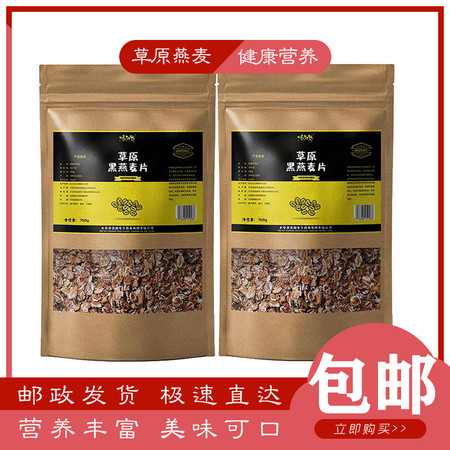 味知界 草原黑燕麦片 750g/袋(共两袋）