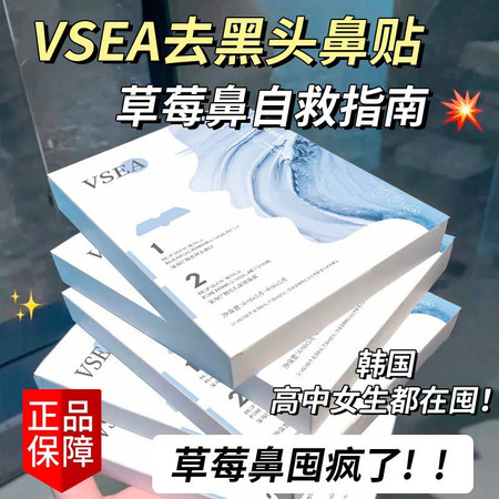 VSEA鼻贴去黑头粉刺收缩毛孔深层清洁温和不刺激贴片鼻膜套装