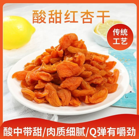 红杏干条酸甜有嚼劲自然杏味干杏脯杏肉休闲食品250g图片