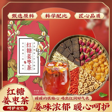 【整颗原料】红糖姜枣茶黑糖干姜桂圆红枣玫瑰姨妈茶老姜汁3盒30包图片