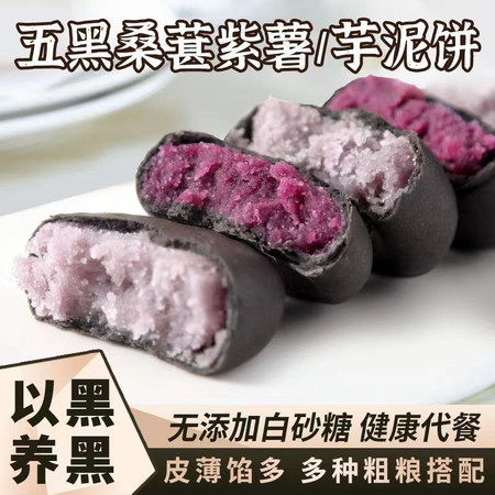 五黑桑葚紫米饼芋泥饼无蔗糖代餐饼传统糕点网红零食250g独立小包装图片