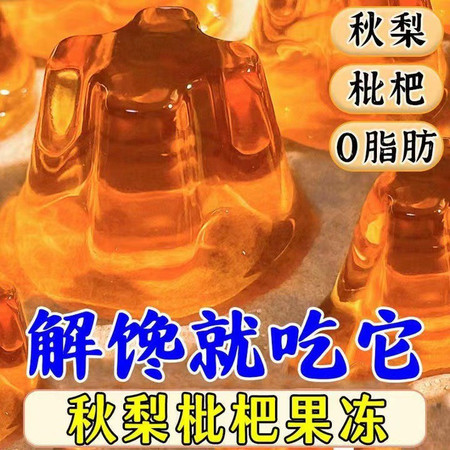 【1000g】秋梨枇杷膏果冻休闲零食小吃解馋网红零食图片