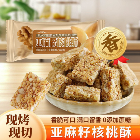 【约80包券后26.9】亚麻籽核桃酥香脆可口0蔗糖多种坚果糕点零食