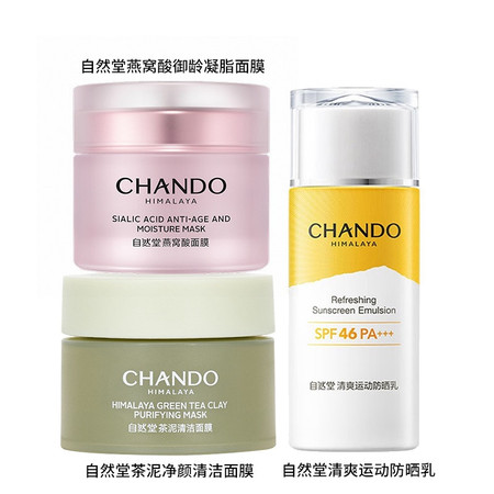 自然堂/CHANDO 运动防晒乳+凝脂清洁面膜套装