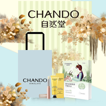 自然堂/CHANDO 女神甄选A套组 面膜 护手霜 保湿唇膏