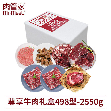 肉管家 尊享牛肉礼盒498型 2550g