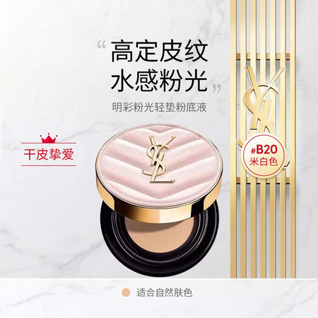 YSL 圣罗兰明彩粉光轻垫粉底液12gB20#  自然肤色图片