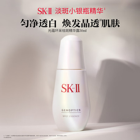 SK-II 光蕴环采祛斑精华露图片