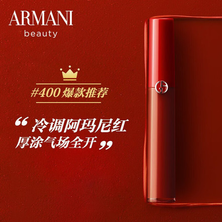 阿玛尼/ARMANI 红管唇釉#400