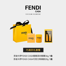 芬迪卡萨 FENDI CASA 巧遇芬礼（巧克力20g+香氛36g）