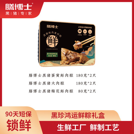 膳博士 黑珍鸿运黑珍饴味组合粽子礼盒1.66kg（12只装含拎袋）图片