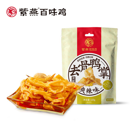 紫燕百味鸡 紫燕爽脆去骨鸭掌（爽辣味）（真空125g）*5袋/箱