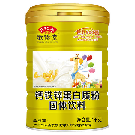 敬修堂 钙铁锌蛋白质粉1000g 青少年儿童免疫力乳清蛋白送礼营养品