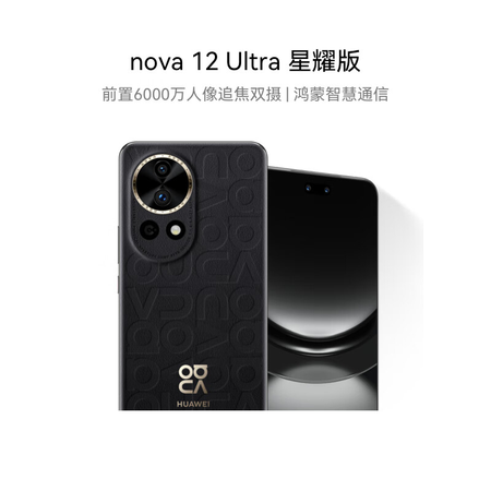 华为 nova12 ultra 星耀版5G手机图片