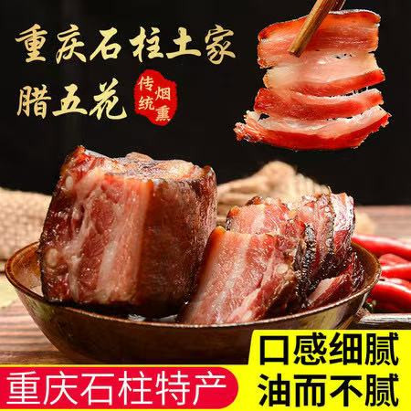 杨二哥 重庆石柱正宗腊味腊五花肉烟熏肉