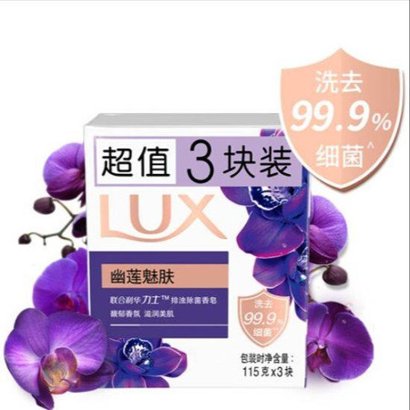 力士/LUX 排浊除菌香皂幽莲魅肤3X115G*2（到手6块）图片