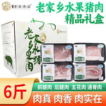 郑家庄老家乡 水果猪肉精品礼盒带皮猪腿肉猪肉生鲜新鲜肉五花肉前腿后退肉里脊