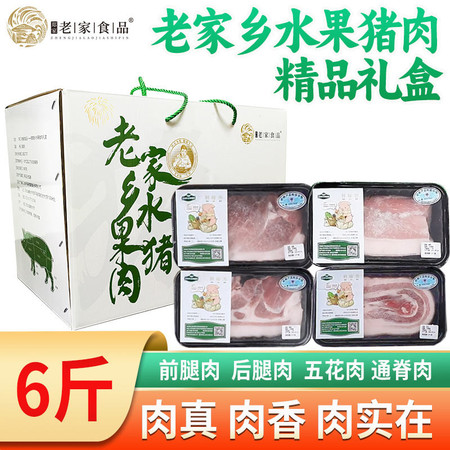 郑家庄老家乡 水果猪肉精品礼盒带皮猪腿肉猪肉生鲜新鲜肉五花肉前腿后退肉里脊