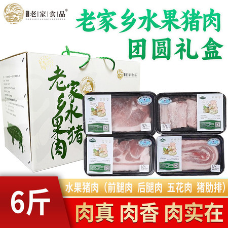 郑家庄老家乡 水果猪肉团圆礼盒带皮猪腿肉前腿后腿猪肉生鲜新鲜肉五花肉肋排骨