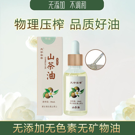 天宇芸香 山茶油30mL