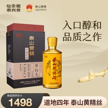 仙余粮泰尚黄 53度酱香黄精酒500ml