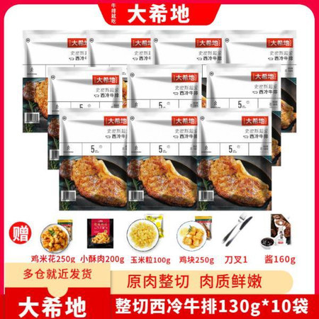 大希地 整切西冷牛排130g*10袋+赠品图片