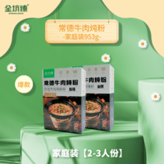 金坑臻 常德牛肉炖粉 - 家庭装【2-3人份】