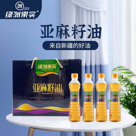 绿洲果实 新疆塔城绿洲果实400ml*4亚麻籽油礼盒 素有草原鱼油美誉图片