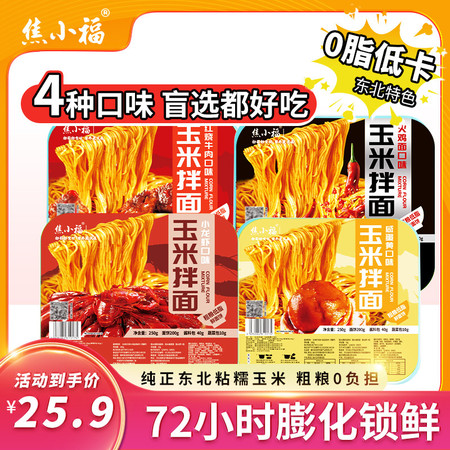 焦小福 玉米拌面250克*4盒多种口味（泡面型）鲜面