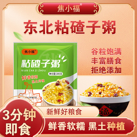 焦小福 【速食大碴粥】东北粘碴子粥3分钟速食10袋*300g